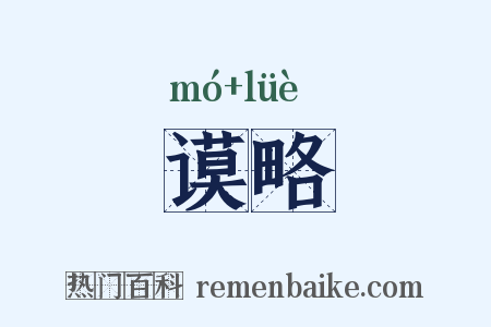 谟略是什么意思的图片
